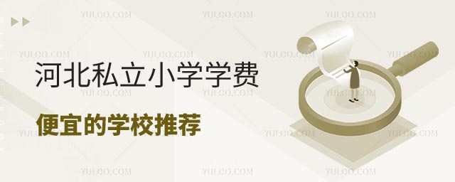 河北私立小学学费