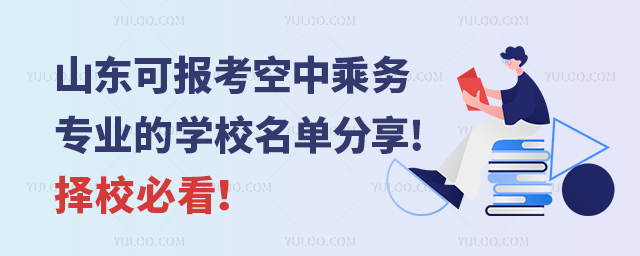 山東可報考空中乘務專業的學校名單分享!擇校必看!