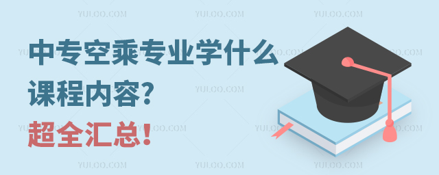 中專空乘專業學什么課程內容?超全匯總!