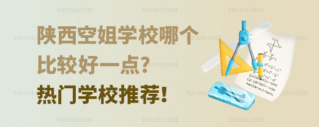 陜西空姐學校哪個比較好一點?熱門學校推薦!
