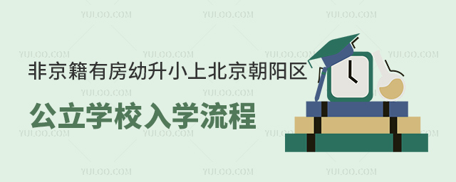 非京籍有房幼升小上北京朝阳区公立学校入学流程