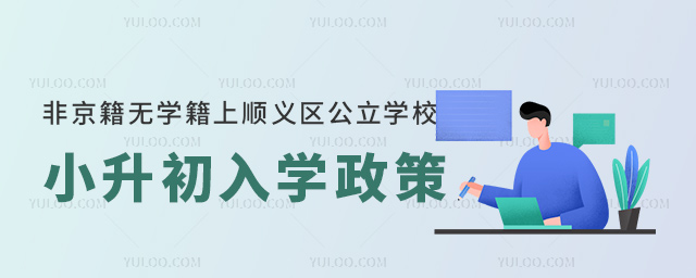 非京籍无学籍上顺义区公立学校小升初入学政策