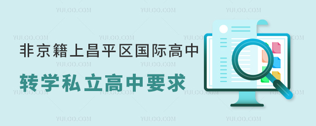 非京籍上北京昌平区国际高中转学私立高中要求