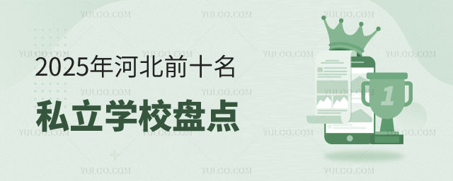 河北前十名私立学校