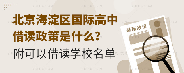 北京海淀区国际高中借读政策