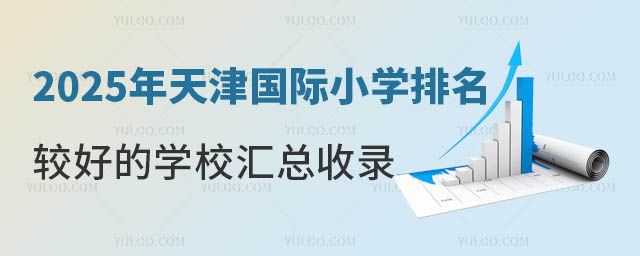 2025年天津国际小学排名较好的学校汇总收录