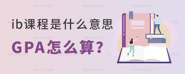 【纯干货】ib课程是什么意思,GPA怎么算