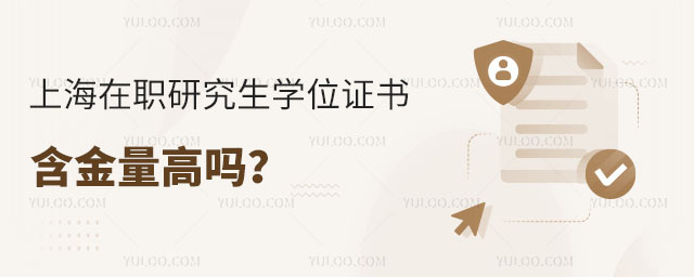 上海在职研究生学位证书含金量高吗?