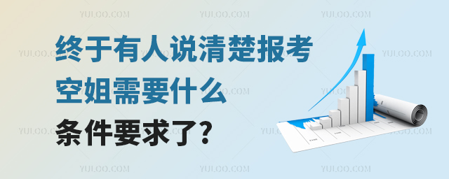 終于有人說清楚報考空姐需要什么條件要求了?