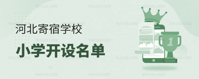 河北寄宿学校小学