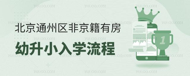 非京籍有房幼升小入学流程