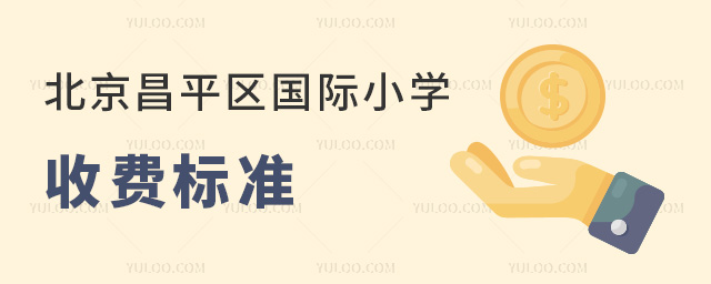 2025年北京昌平区国际小学收费标准