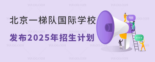 2025年北京一梯队国际学校招生计划