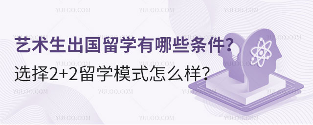 艺术生2+2留学.jpg