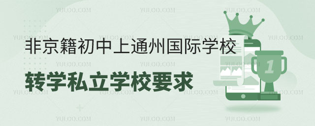 非京籍初中上通州区国际学校转学私立学校要求