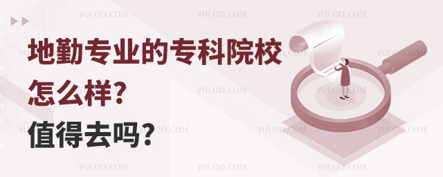 地勤專業的專科院校怎么樣?值得去嗎?