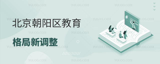 北京朝阳区教育格局新调整