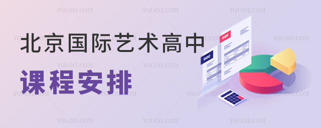 北京国际艺术高中课程安排(含多个艺术留学方向课程)