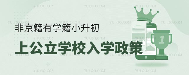 非京籍有学籍小升初上公立学校入学政策