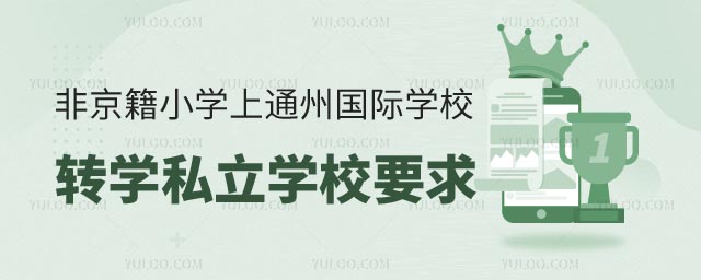 非京籍小学上通州区国际学校转学私立学校要求
