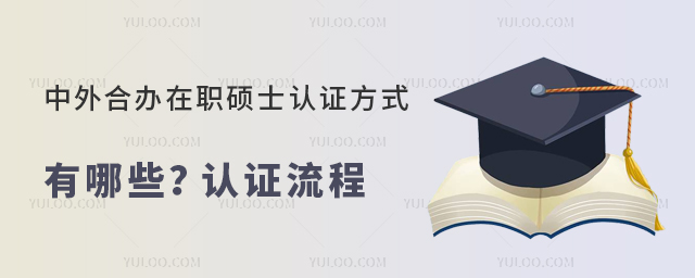 中外合办在职硕士认证方式有哪些?