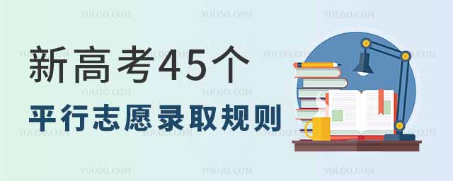 新高考45个平行志愿录取规则