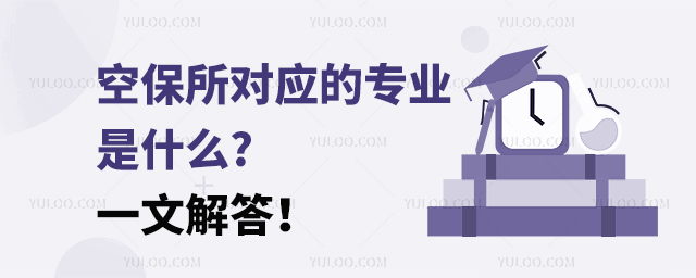 空保所對應的專業(yè)是什么?一文解答!