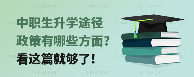 ��ְ����ѧ;����������Щ����?����ƪ�͹��ˣ�