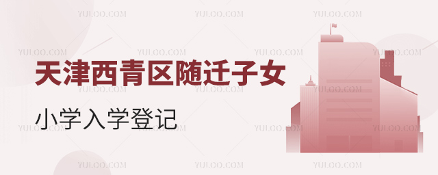 天津西青区随迁子女小学入学登记53.jpg