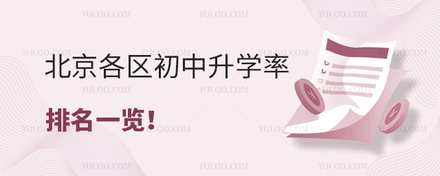 北京各区初中升学率排名一览
