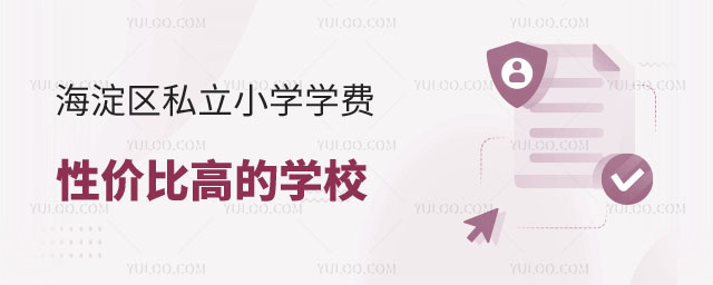北京私立小学学费