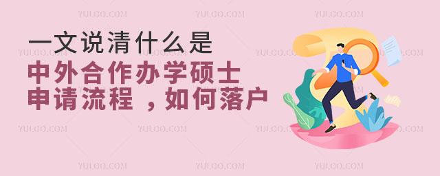 一文说清什么是中外合作办学硕士?申请流程 ,如何落户?