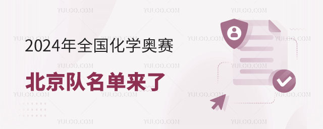 全国化学奥赛北京队名单