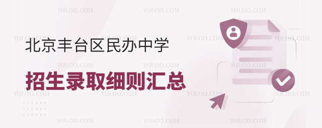 民办中学招生录取