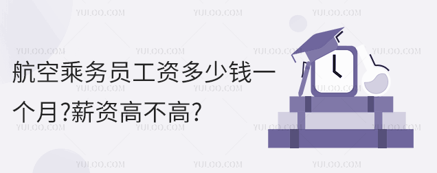 航空乘務員工資多少錢一個月?薪資高不高?