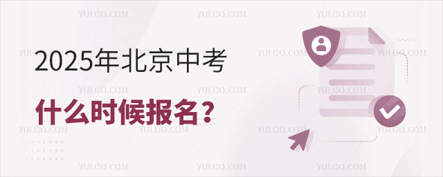2025年北京中考什么时候报名