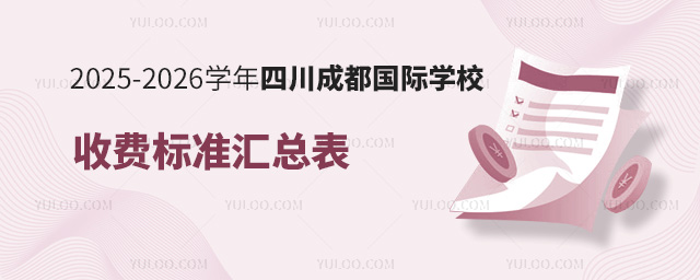 2025-2026学年四川成都国际学校收费标准汇总表