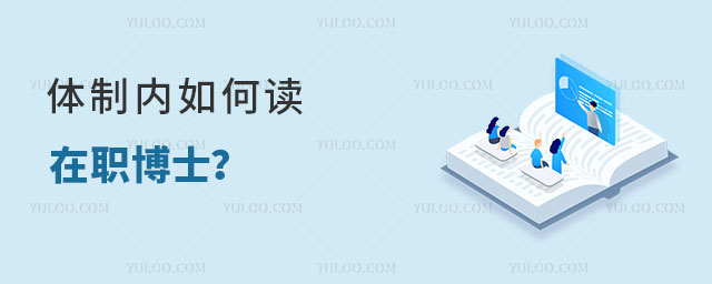 体制内如何读在职博士?