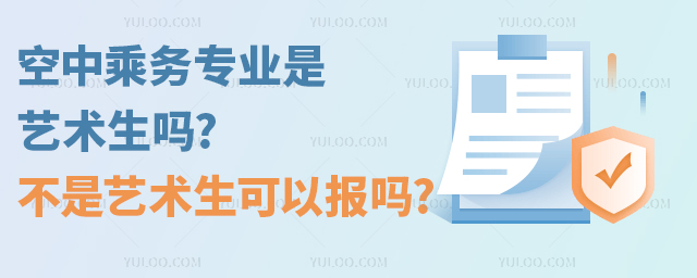 空中乘務專業是藝術生嗎?不是藝術生可以報嗎?