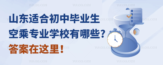 山東適合初中畢業生的空乘專業學校有哪些?答案在這里!