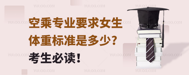 空乘專業要求女生體重標準是多少?考生必讀!