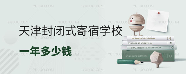 寄宿学校一年多少钱
