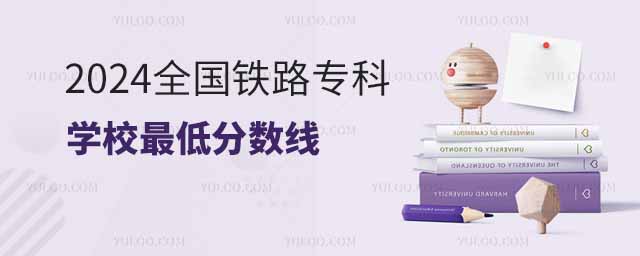 2024全国铁路专科学校最低分数线