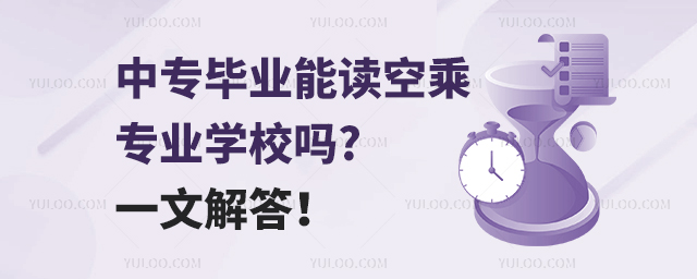 中專畢業能讀空乘專業學校嗎?一文解答!