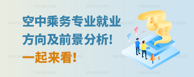 空中乘務專業就業方向及前景分析!一起來看!