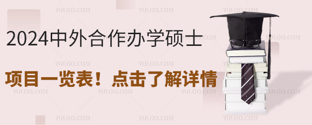 2024中外合作办学硕士项目一览表!点击了解详情
