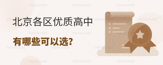 北京各区优质高中有哪些可以选