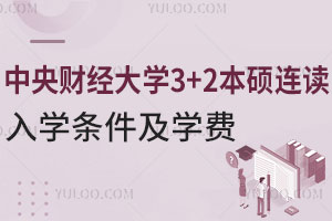 中央财经大学3+2本硕连读入学条件及学费