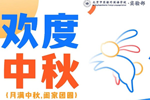 中秋节放假通知:北京市实验外国语学校返校时间安排及注意事项