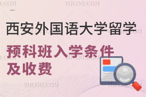北京外国语大学留学预科班入学条件是什么？收费高不高？
